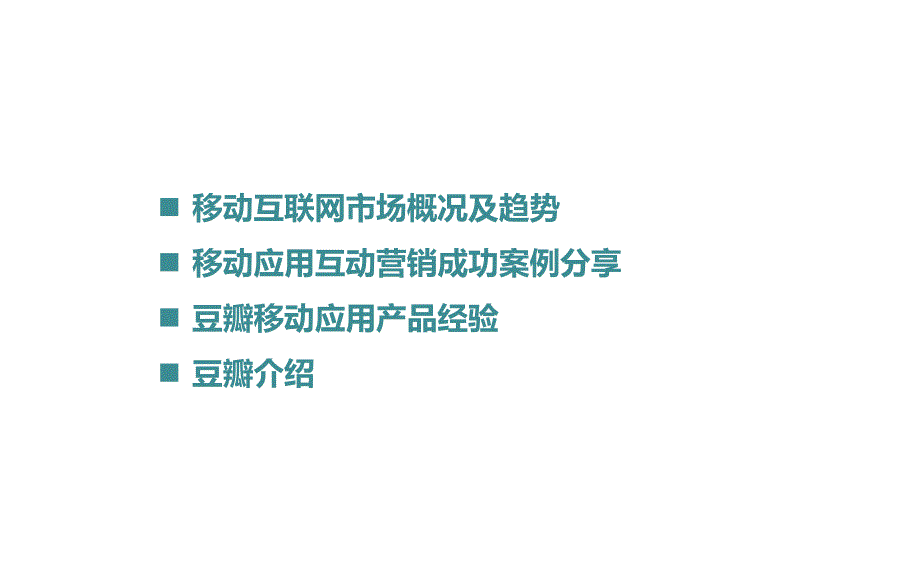 2012豆瓣网移动互联网产品与营销经验分享_第2页