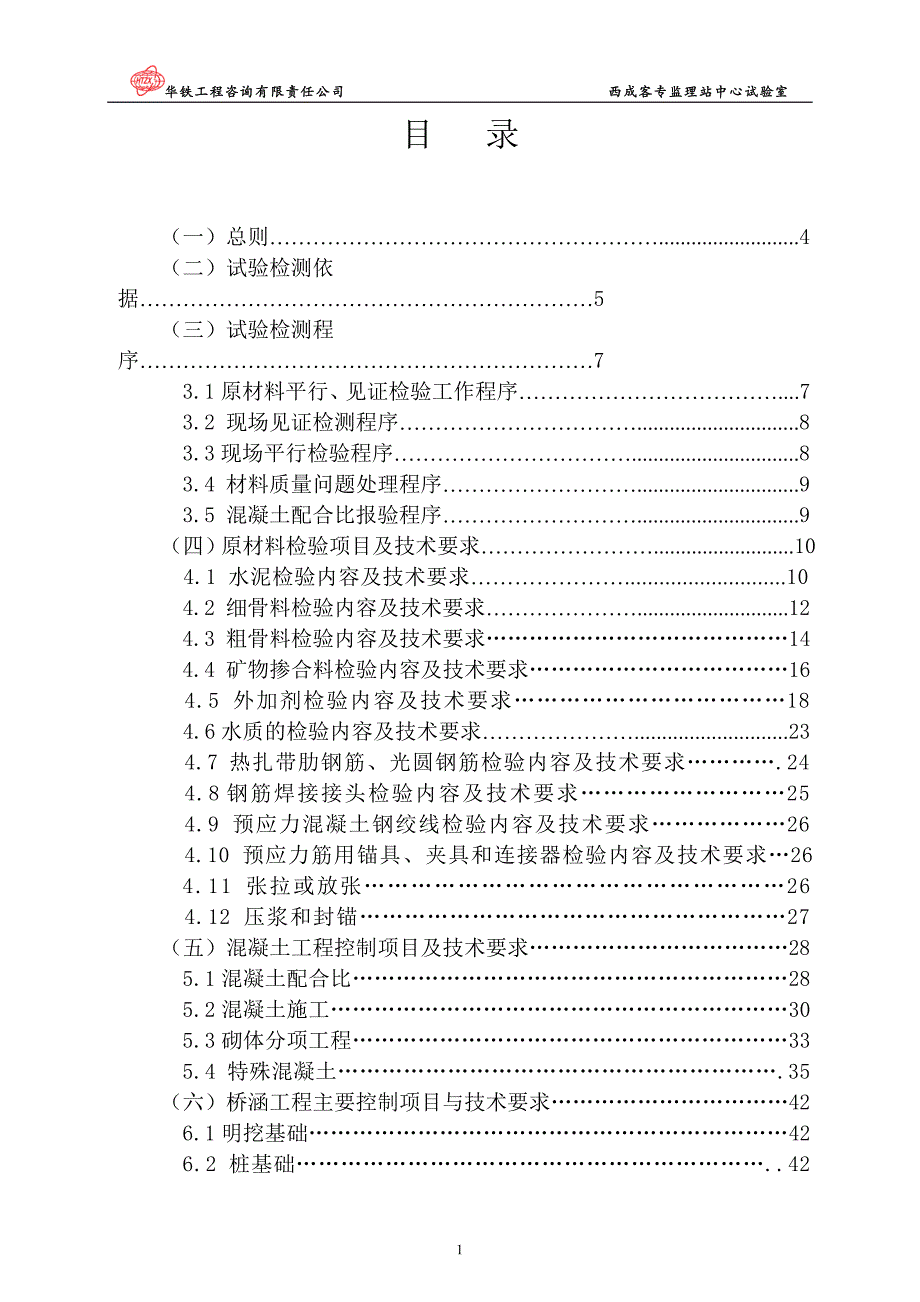 2013年华铁工程西城客专线监理试验检测实施细则_第2页