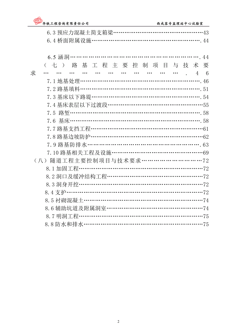 2013年华铁工程西城客专线监理试验检测实施细则_第3页