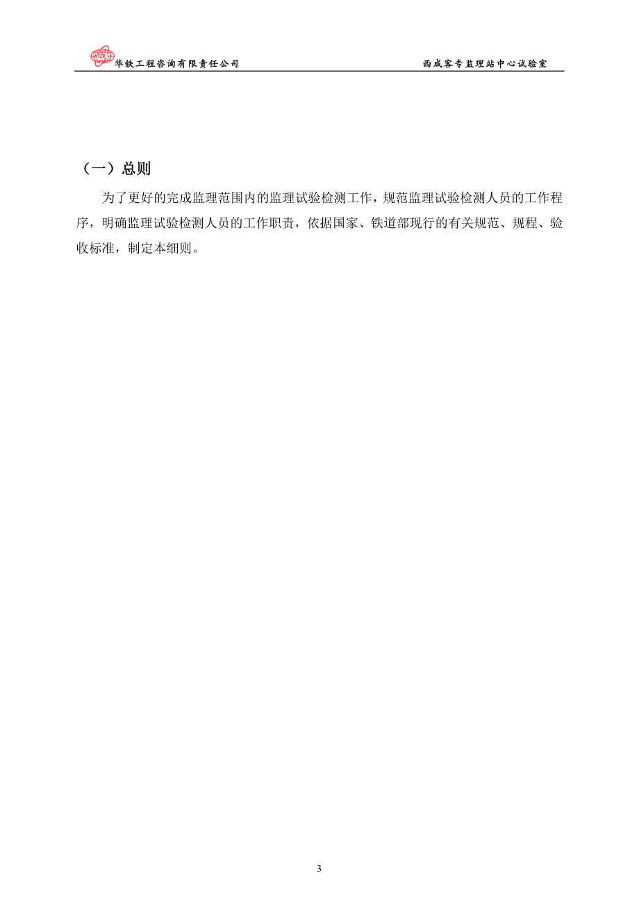 2013年华铁工程西城客专线监理试验检测实施细则_第4页