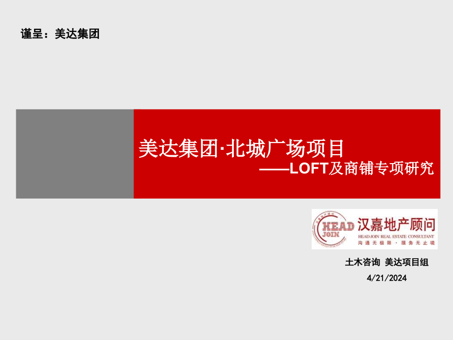 2011美达集团杭州北城广场项目LOFT及商铺专项研究(79页)(1)_第1页