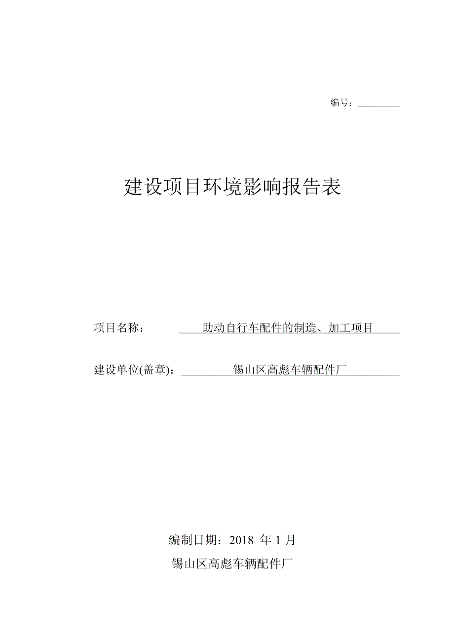 锡山区高彪车辆配件厂助动自行车配件的制造、加工项目环境影响报告表_第1页