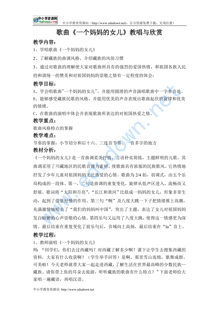 人教新课标音乐六年级上册《一个妈妈的女儿2》教学设计_第1页