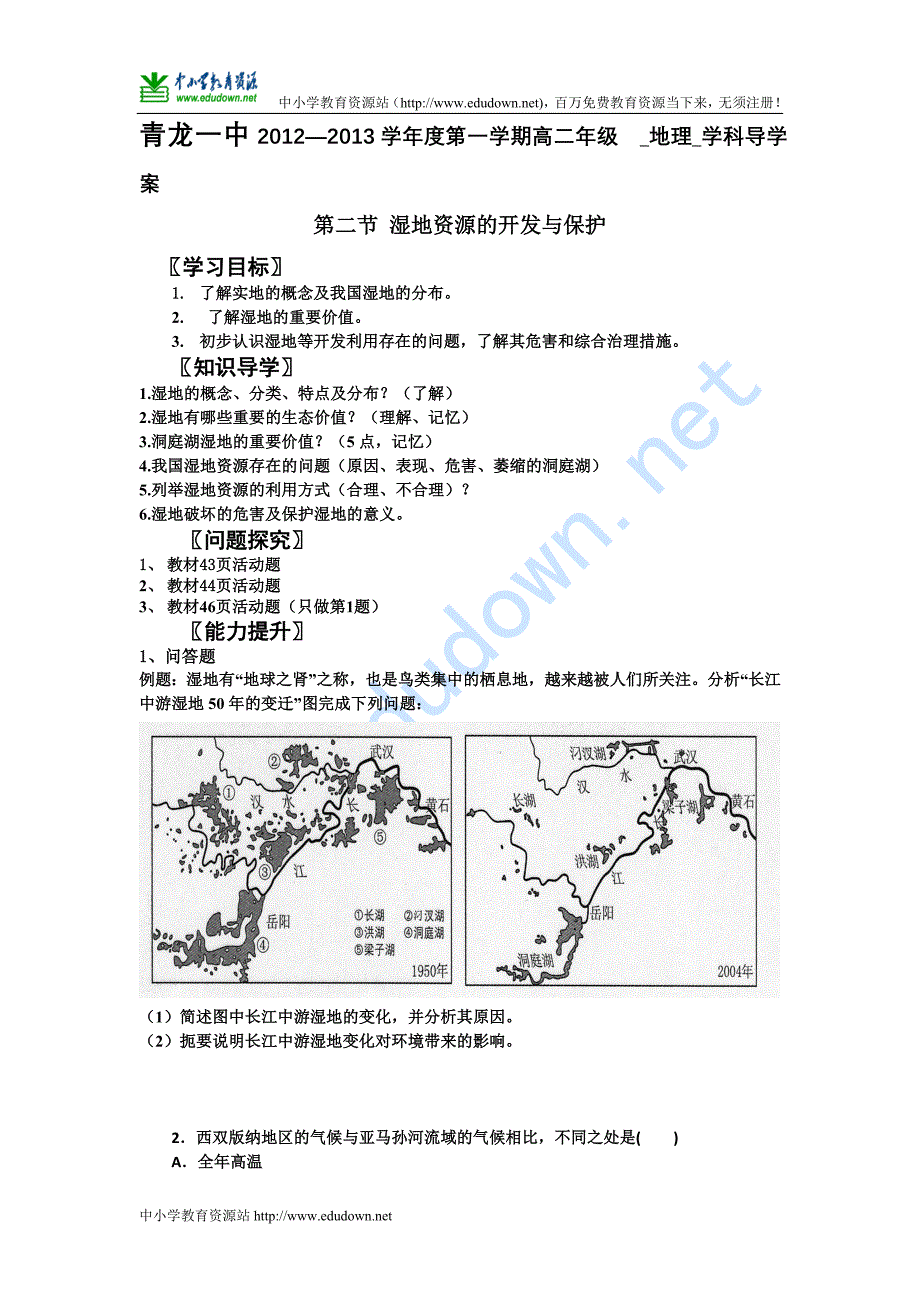 湘教版必修三2.2《湿地资源的开发与保护》word学案_第1页