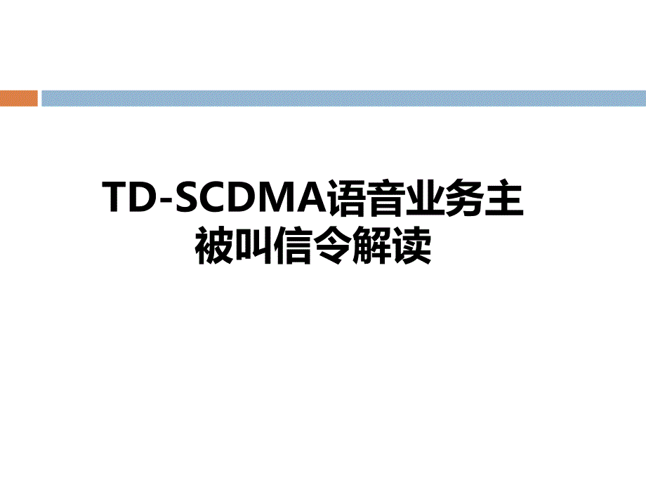 td-scdma语音业务主被叫信令解读 p53_第1页