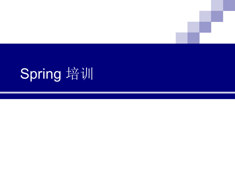 spring_培训 （50页）_第1页