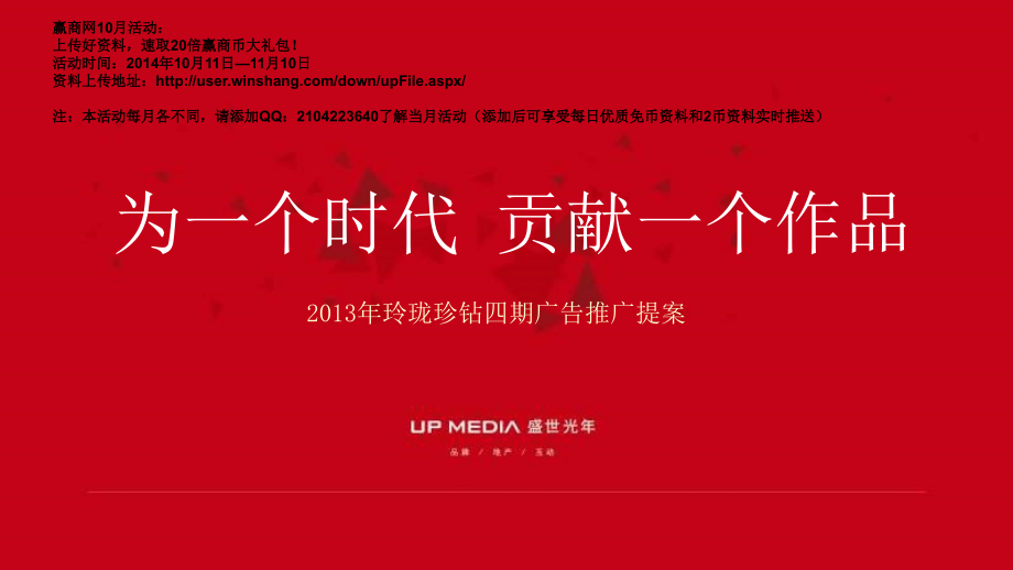 2013年北京玲珑珍钻四期广告推广提案（105页）_第1页