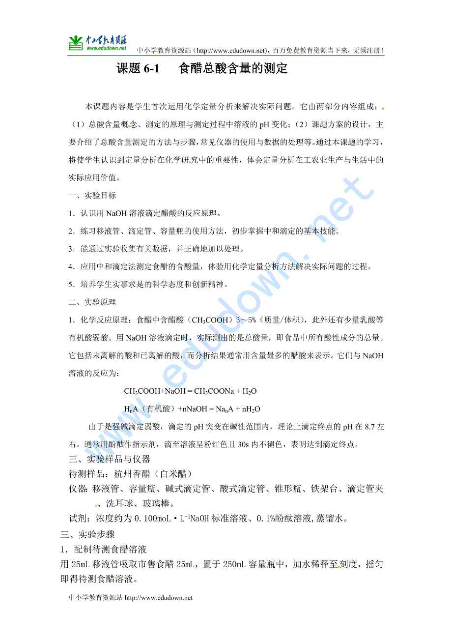 苏教版选修六6.1《食醋总酸含量的测定》word教案2_第1页