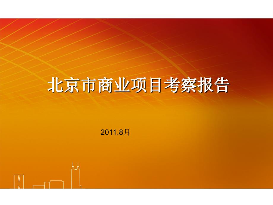 2011北京市商业项目考察报告市场研究_第1页