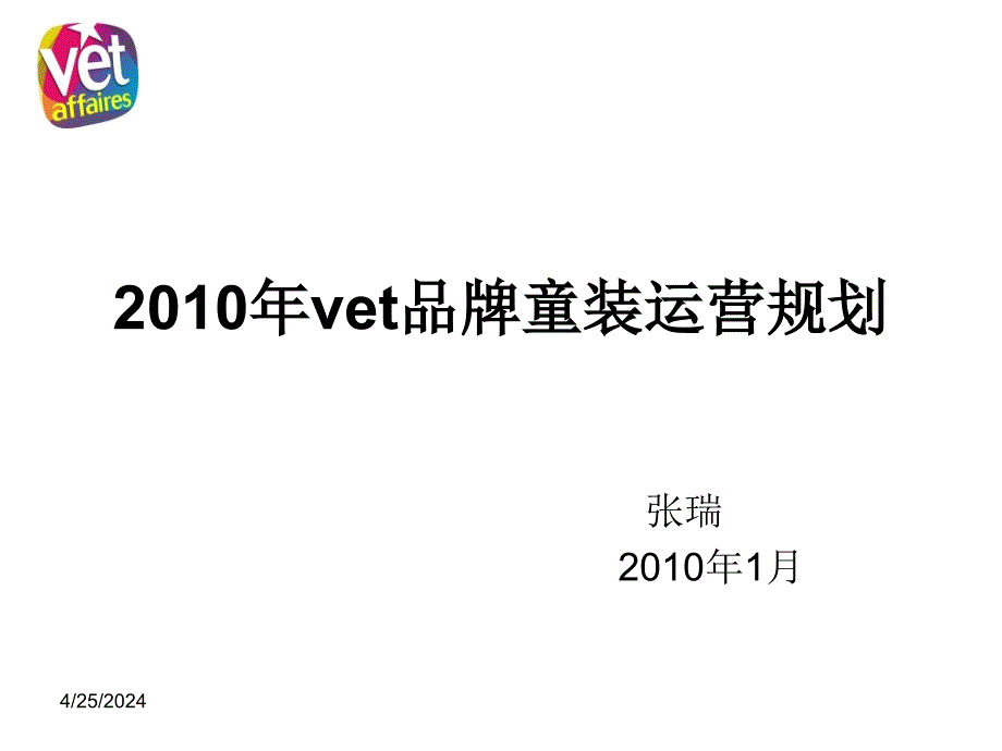 2010年vet品牌童装运营规划_第1页