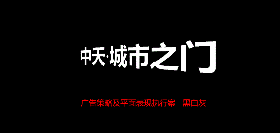 2010中天·城市之门广告策略及平面表现执行案86p_第1页