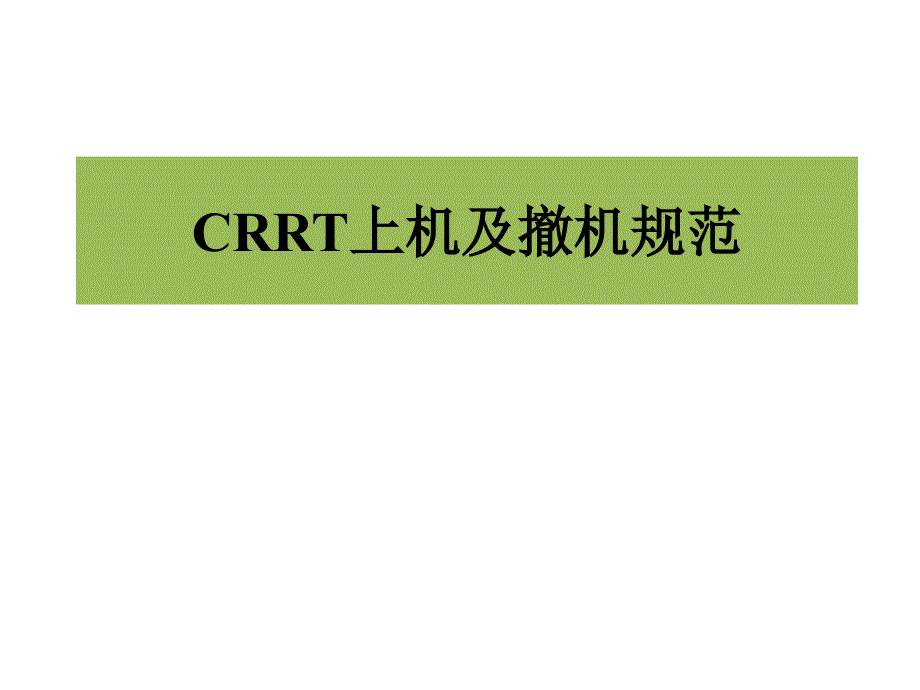 CRRT上机及撤机规范_第1页