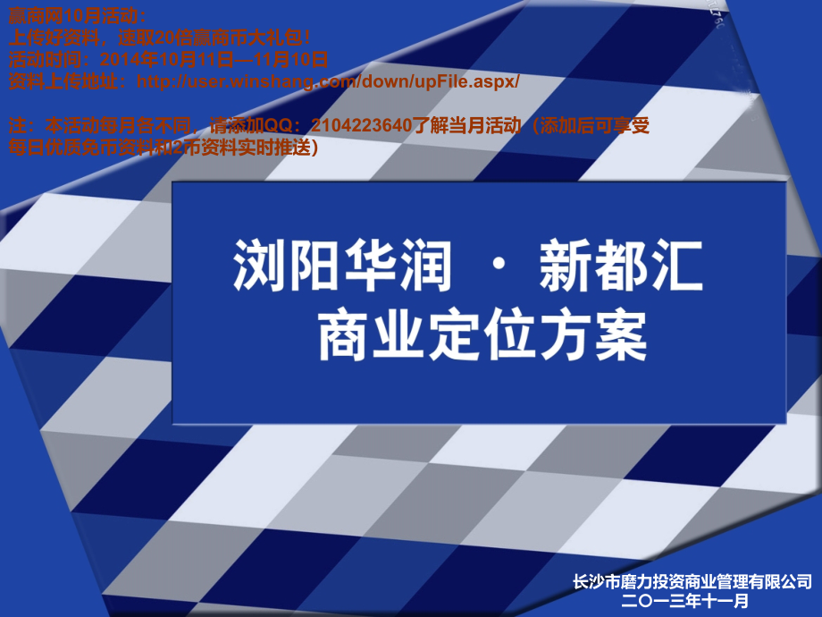 2013湖南浏阳华润新都汇项目商业定位方案（120页）_第1页