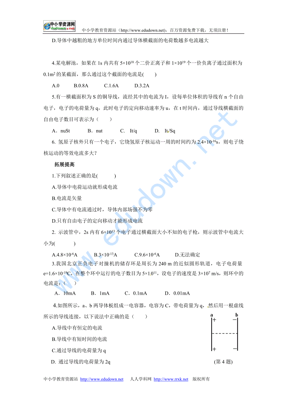 新课标人教版3-1选修三2.1《电源和电流》WORD教案10_第4页