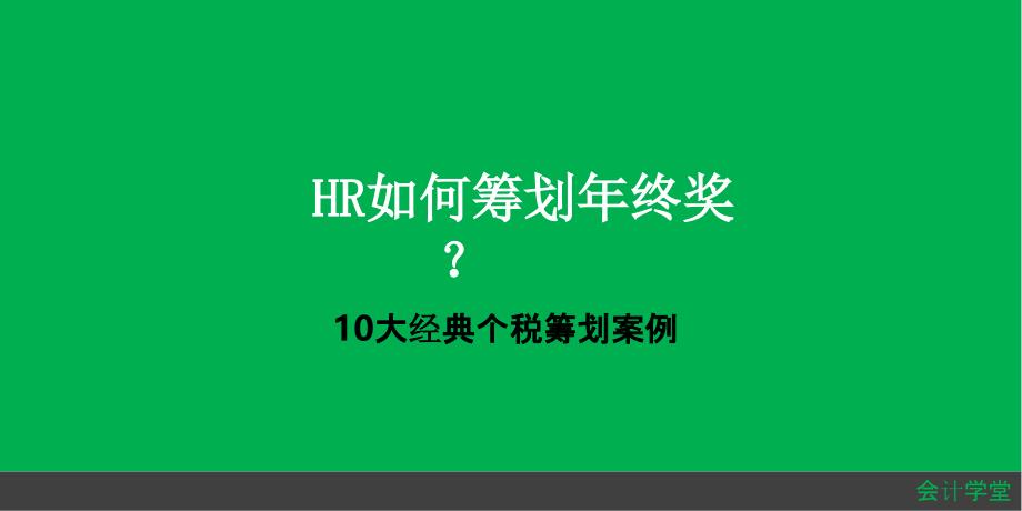 【年终奖方案策划】10大经典个税筹划案例：HR如何筹划年终奖？_第1页