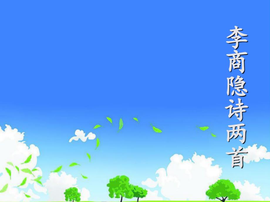河北省七年级语文公开课获奖课件------《李商隐诗两首》_第2页
