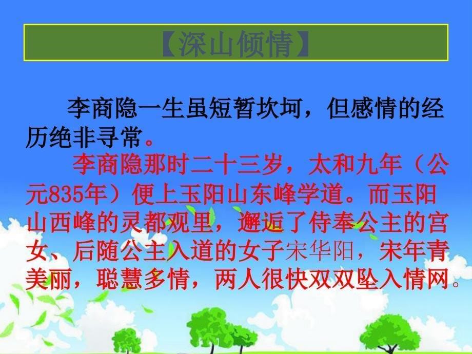 河北省七年级语文公开课获奖课件------《李商隐诗两首》_第5页