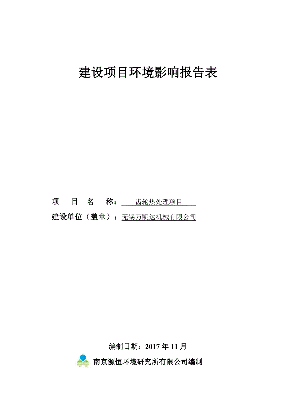 无锡万凯达机械有限公司齿轮热处理项目环境影响报告表_第3页