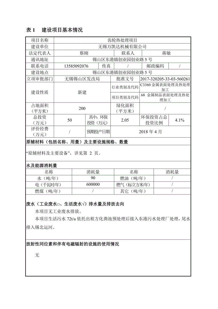 无锡万凯达机械有限公司齿轮热处理项目环境影响报告表_第4页