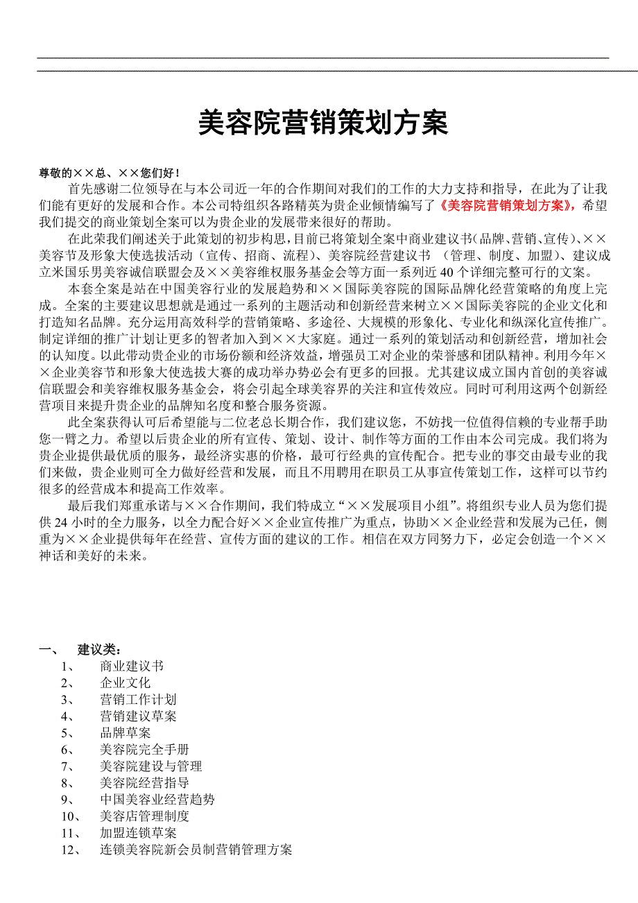 美容院营销策划方案全方位_第1页