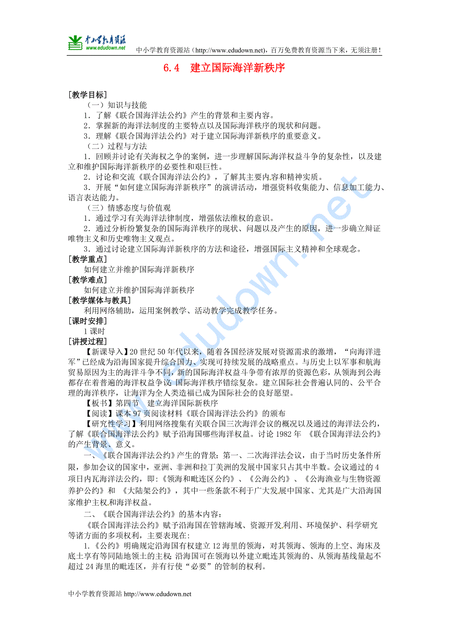 湘教版选修2《建立国际海洋新秩序》word教案_第1页