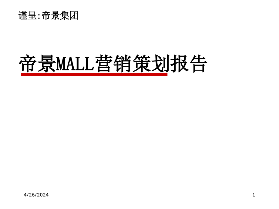 2011年_重庆南坪帝景mall营销策划定位报告(52页)_第1页