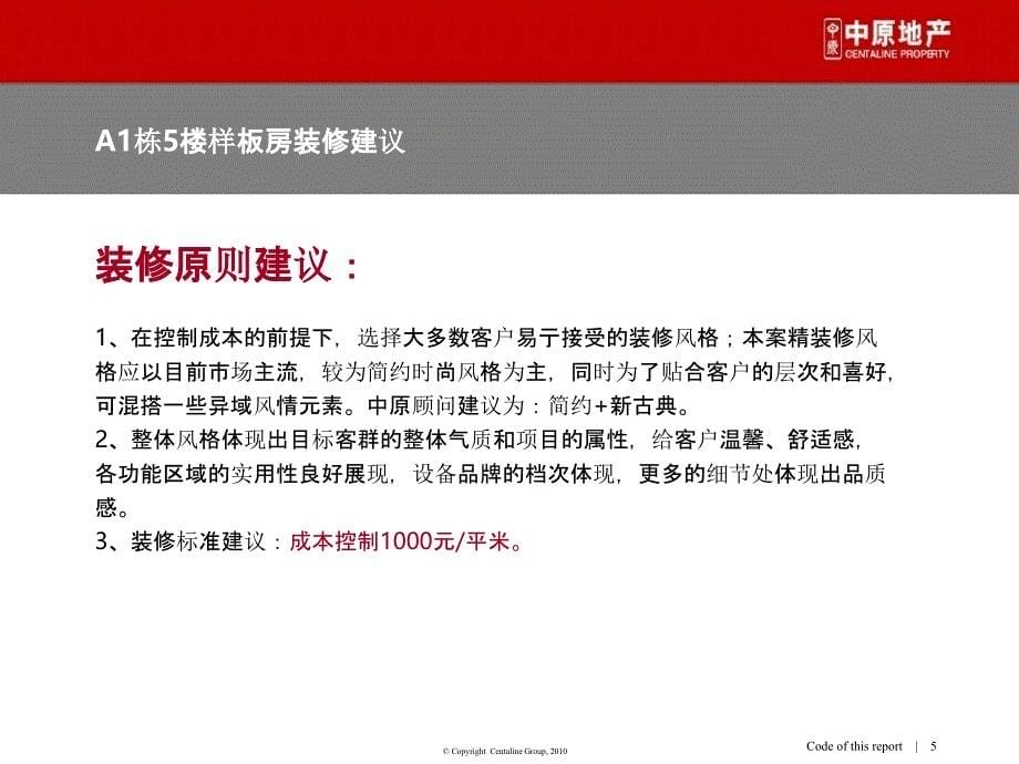 2013年中天万里湘江A区样板房装修建议44P_第5页