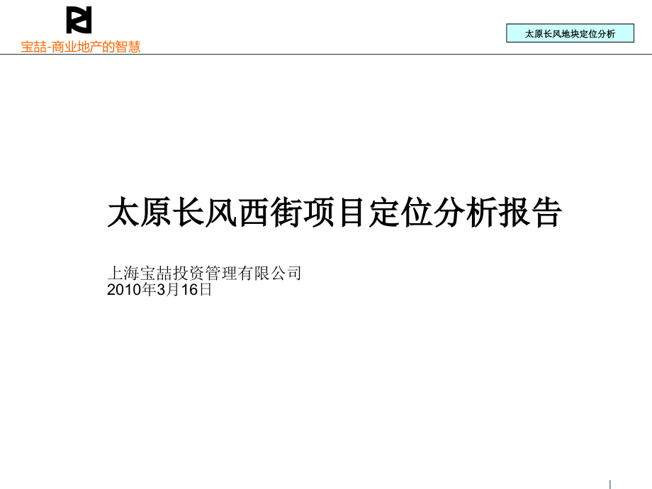 2010年3月16日太原长风西街项目定位分析报告_第1页