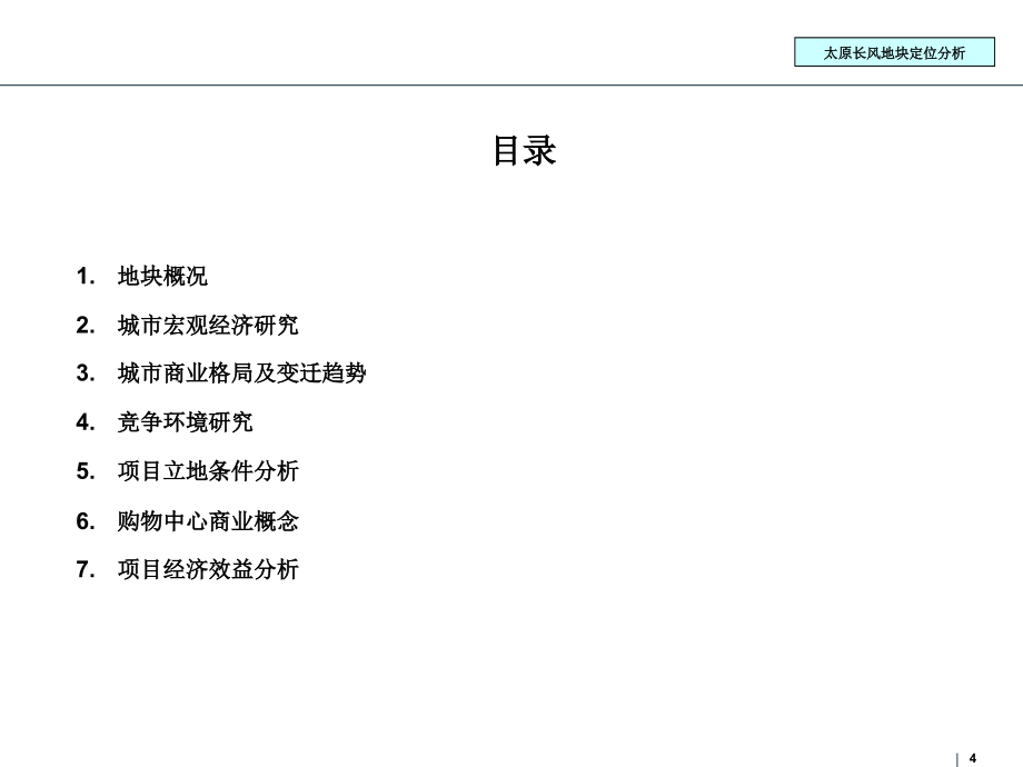 2010年3月16日太原长风西街项目定位分析报告_第4页