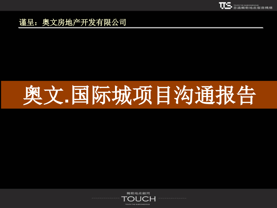 2011潍坊奥文国际城项目沟通报告102p_第1页