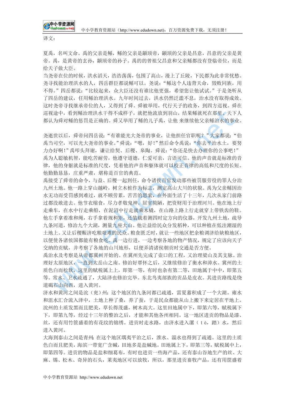 苏教版选修《夏本纪》原文和译文_第1页