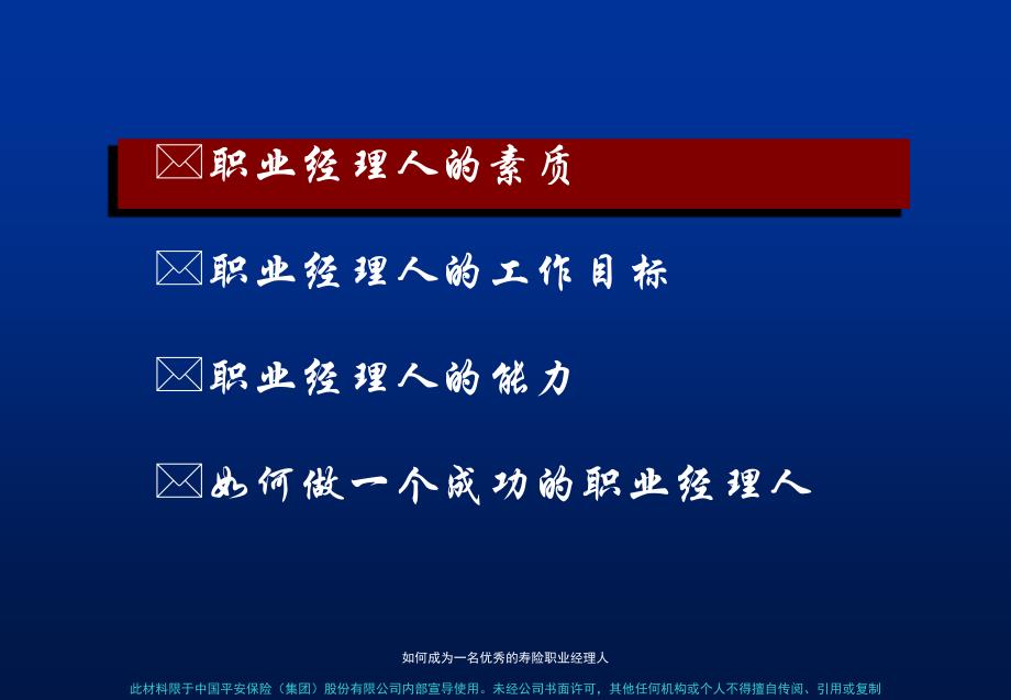 如何成为一名优秀的寿险职业经理人 中国平安保险（集团）股份有限公司_第2页