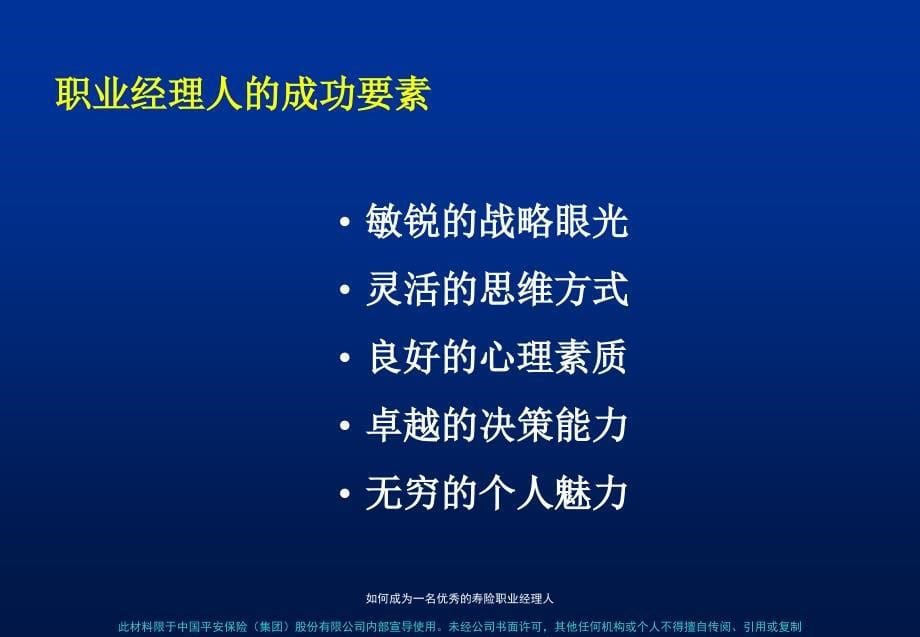 如何成为一名优秀的寿险职业经理人 中国平安保险（集团）股份有限公司_第5页