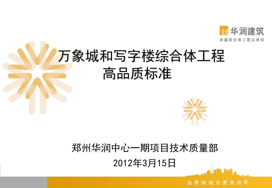 2012华润郑州万象城和写字楼综合体工程高品质标准137p_第1页