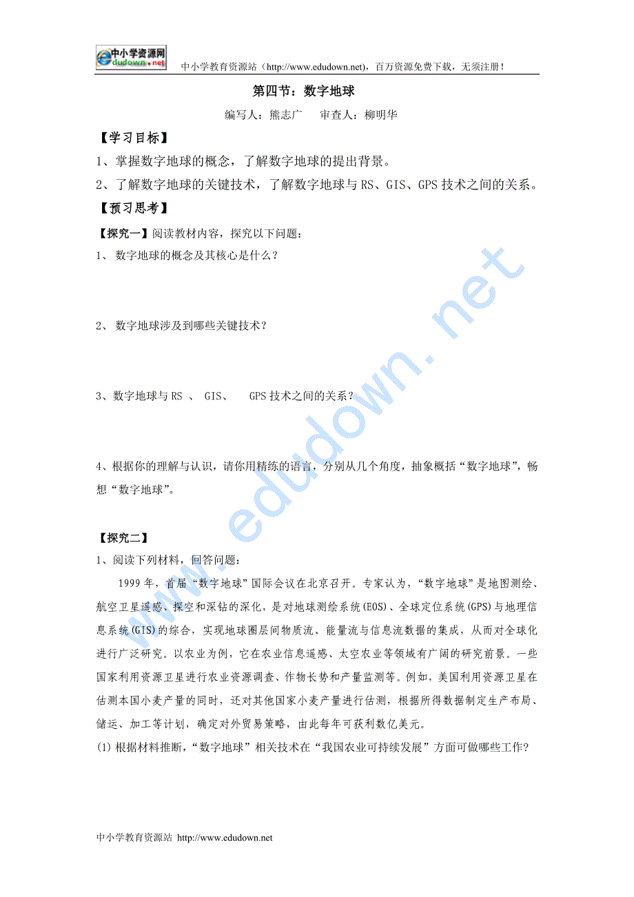 湘教版地理必修3《数字地球》word教案_第1页