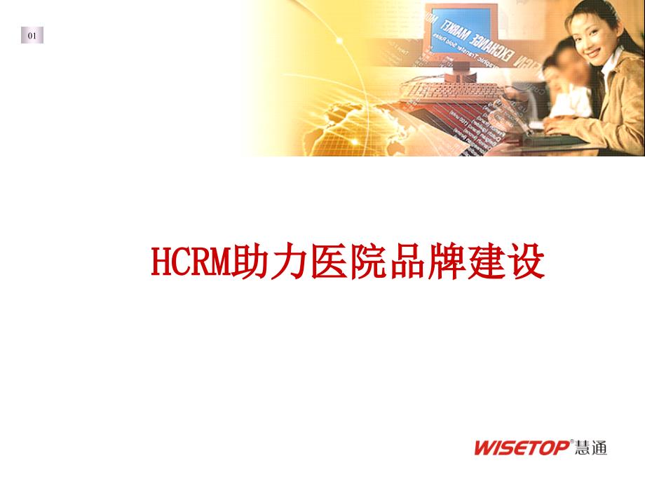 HCR助力医院品牌建设_第1页