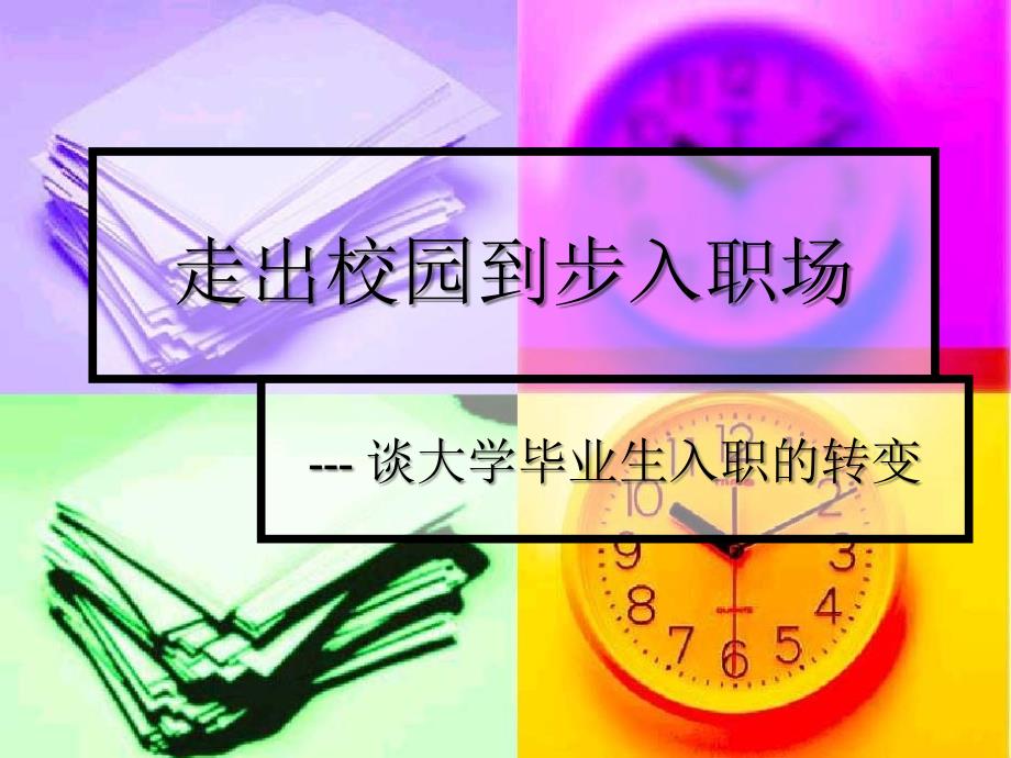 从学校到职场转变--- 谈大学毕业生入职的转变_第1页