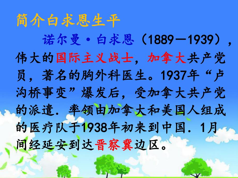 湖南省实验中学七年级语文公开课优质课件------《纪念白求恩》_第4页