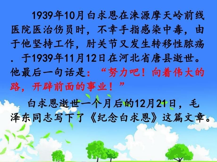 湖南省实验中学七年级语文公开课优质课件------《纪念白求恩》_第5页