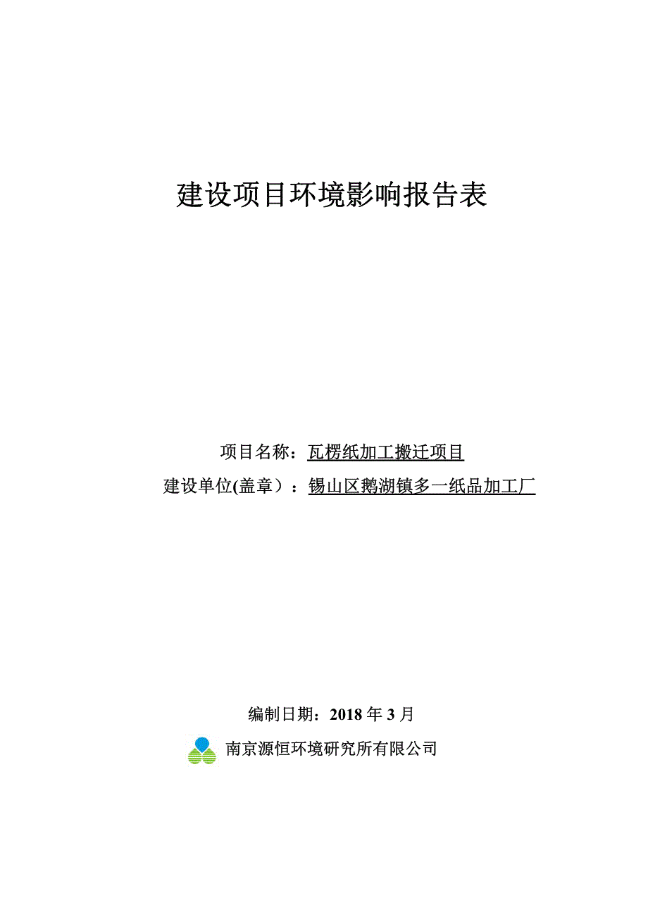 锡山区鹅湖镇多一纸品加工厂瓦楞纸加工搬迁项目环境影响报告表_第1页