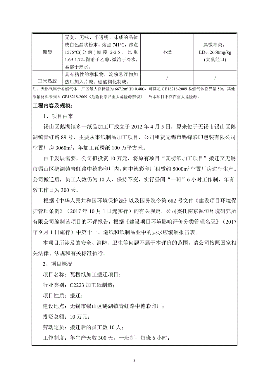 锡山区鹅湖镇多一纸品加工厂瓦楞纸加工搬迁项目环境影响报告表_第4页