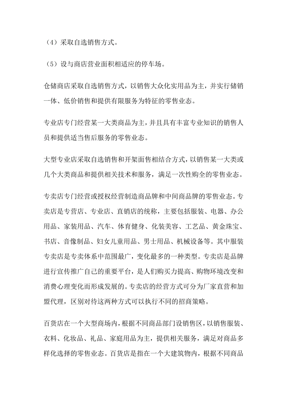 商业项目各业态规划的原则及排它性_第4页