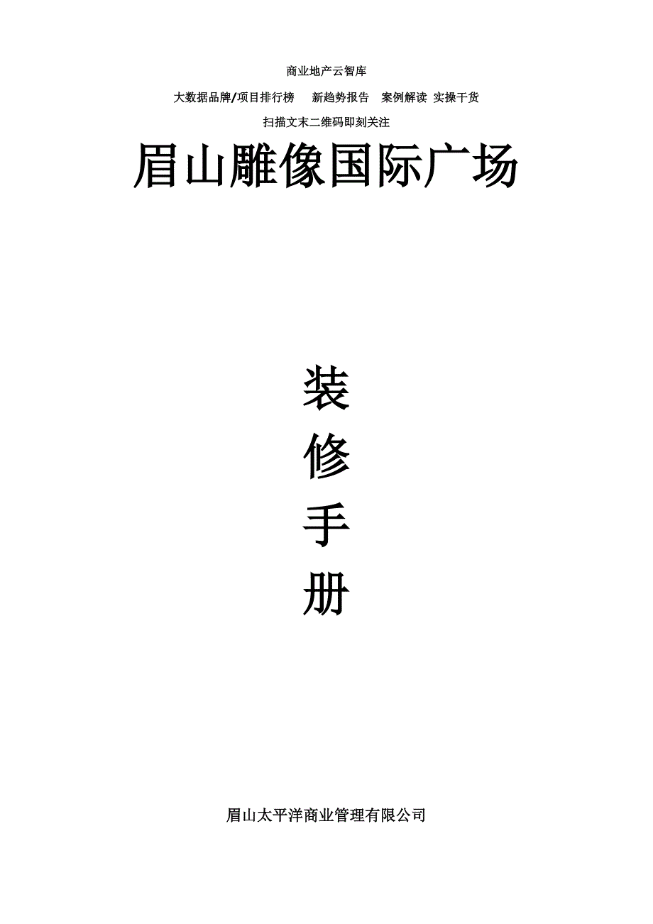 2016年四川眉山雕像国际广场装修手册（30页）_第1页