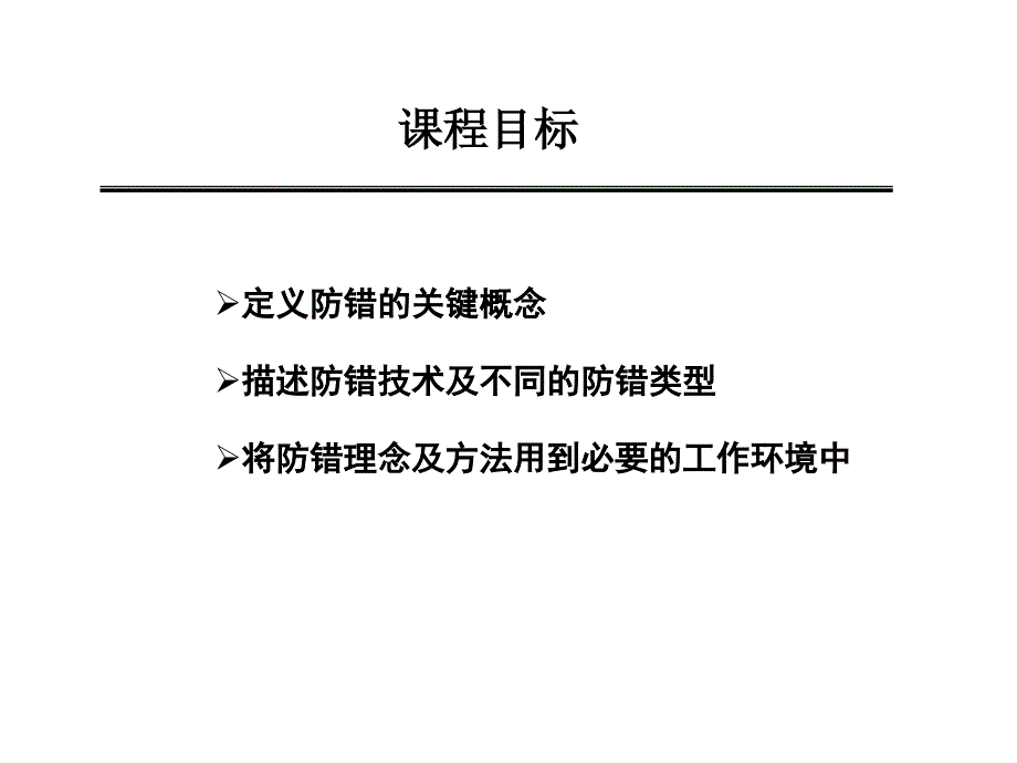 企业精准生产培训教材之防错技术 防错_第2页