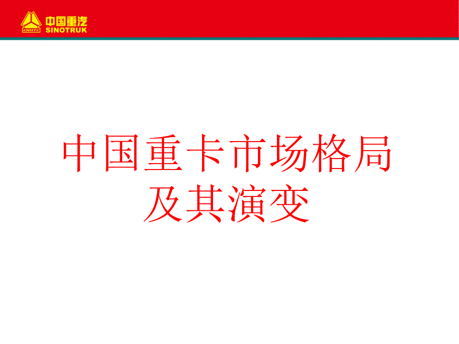 2011年中国重卡市场研究报告_第1页