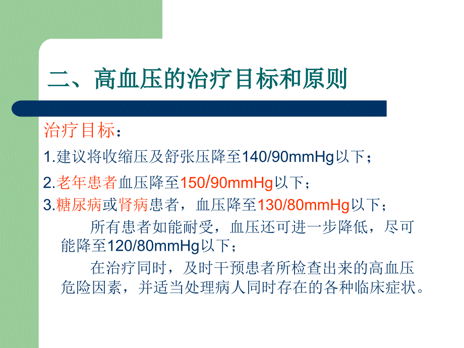 临床常用高血压药物小讲课 （18页）_第4页