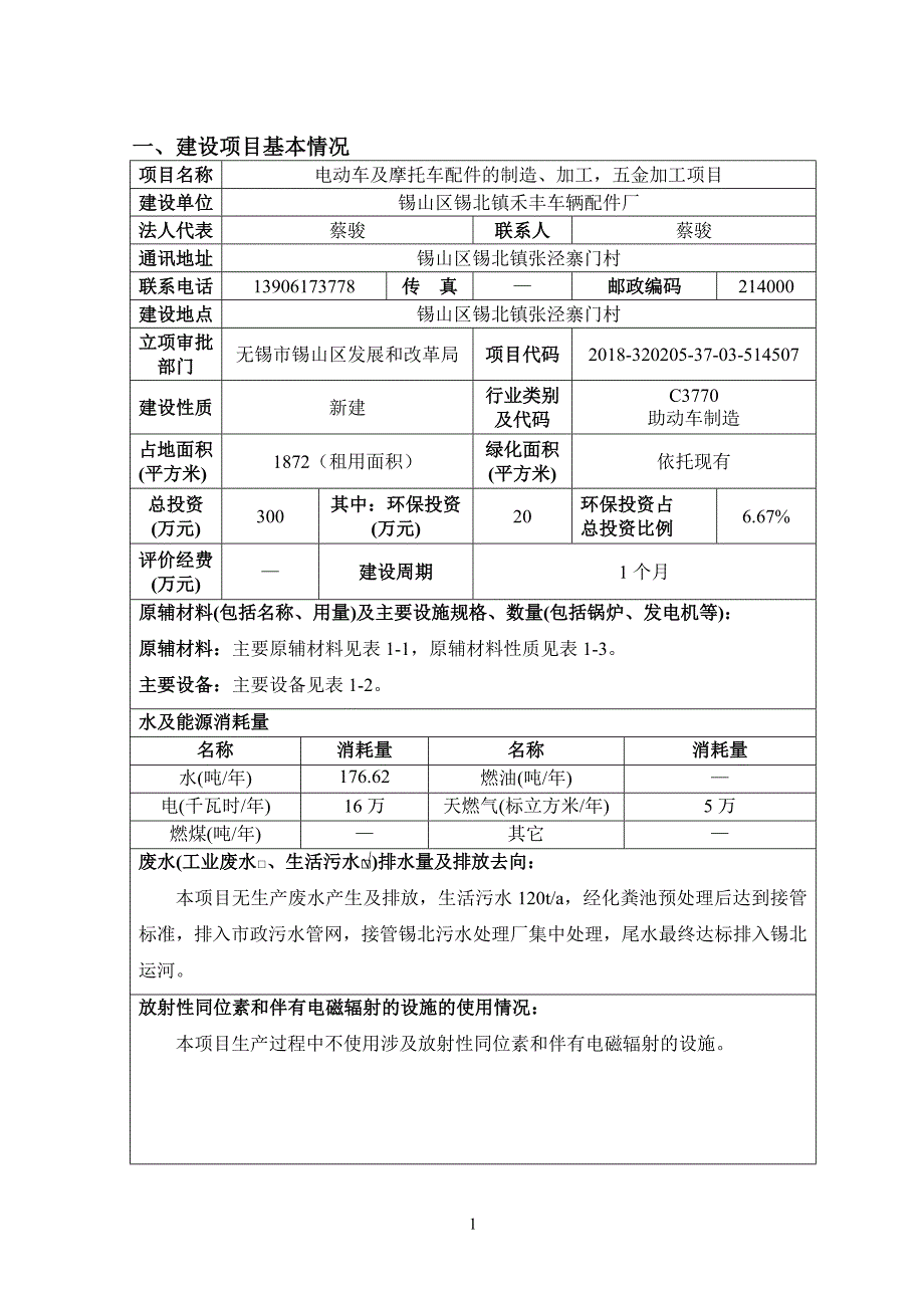 锡山区锡北镇禾丰车辆配件厂电动车及摩托车配件的制造、加工，五金加工项目环境影响报告表_第2页