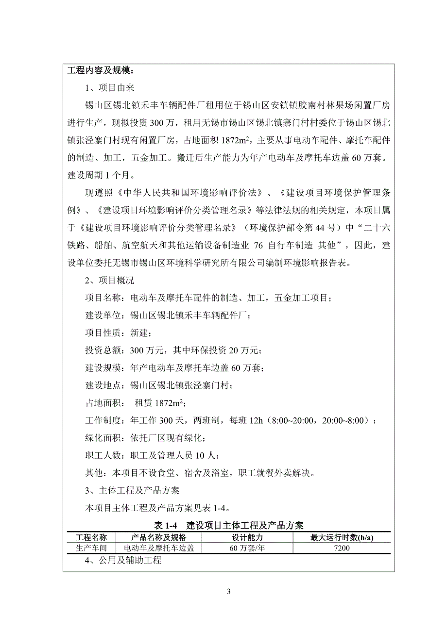 锡山区锡北镇禾丰车辆配件厂电动车及摩托车配件的制造、加工，五金加工项目环境影响报告表_第4页