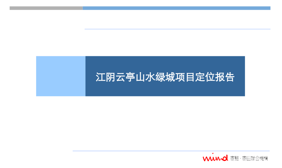 2010.12.01江阴云亭山水绿城定位报告168p_第1页