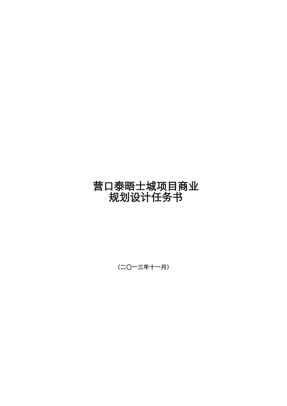 2013辽宁营口泰晤士城项目商业规划设计任务书_第1页